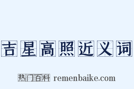 吉星高照近义词是什么意思的图片